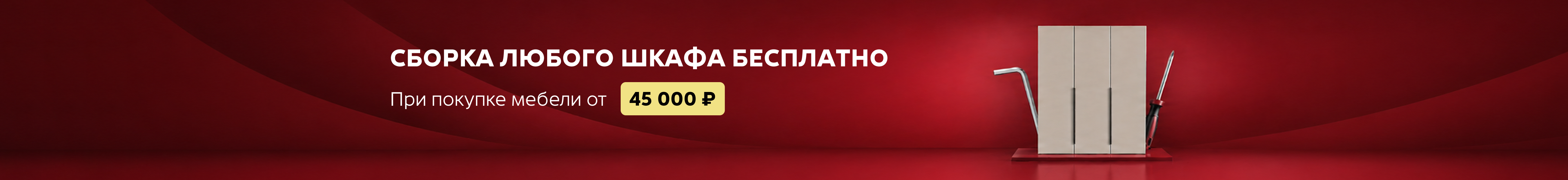 Бесплатная сборка шкафа при покупке от 45 000 рублей